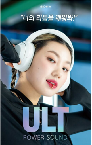 ▲강렬한 베이스가 특징인 소니 ‘ULT POWER SOUND’의 앰배서더 댄서 ‘리정’